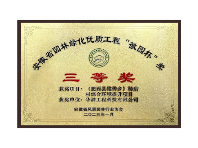 通辽荣获2025“徽园杯”奖三等奖