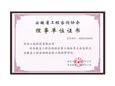 通辽安徽省工程咨询协会理事单位