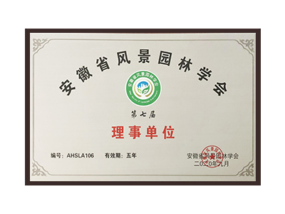 通辽安徽省风景园林学会理事单位